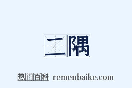 二隅是什么意思的图片